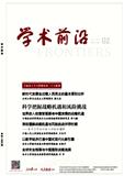 人民论坛&middot;学术前沿（不收版面费审稿费）