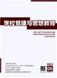 学校党建与思想教育