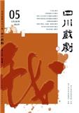 四川戏剧