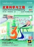 皮革科学与工程