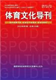 体育文化导刊（曾用刊名：体育文史）