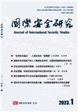 国际安全研究（原：国际关系学院学报）（不收版面费审稿费）