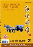 法律科学－西北政法大学学报（法律科学&mdash;西北政法学院学报）（不收版面费审稿费）