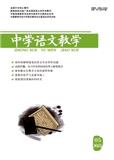 中学语文教学（不收版面费审稿费）