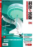 科技与出版