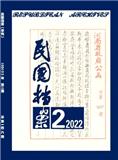 民国档案（不收版面费审稿费）