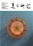美术研究（中央美术学院学报）