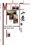 山花（不收版面费审稿费）