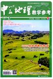 中学地理教学参考