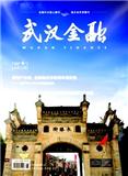 武汉金融（不收版面费审稿费）