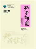 孔子研究（不收版面费审稿费）