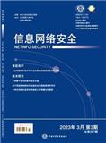 信息网络安全（不收版面费审稿费）