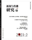 新闻与传播研究（不收版面费审稿费）