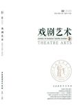 戏剧艺术（不收版面费审稿费）