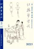 红楼梦学刊（不收版面费审稿费）
