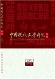 中国现代文学研究丛刊（不收版面费审稿费）（稿酬60元/千字） 
