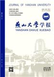 燕山大学学报（博士研究生免版面费|300元稿酬）