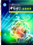 中国科学：生命科学（原：中国科学C辑：生命科学）
