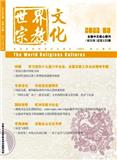 世界宗教文化（不收版面费审稿费）