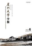 厦门大学学报（哲学社会科学版）（不收版面费审稿费）