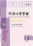 同济大学学报（社会科学版）