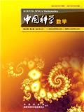 中国科学：数学（中国科学A辑：数学）