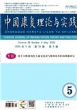 中国康复理论与实践