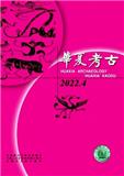 华夏考古（不收版面费审稿费）