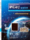 中国科学：地球科学（中国科学D辑：地球科学）