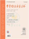 中华检验医学杂志
