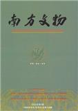 南方文物