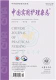 中国实用护理杂志