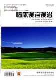 临床误诊误治（不收版面费审稿费）