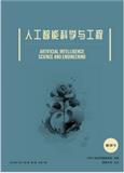 人工智能科学与工程（原：西南师范大学学报（自然科学版）） 