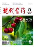 现代农药