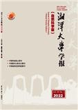 湘潭大学学报（自然科学版）（不收版面费审稿费）