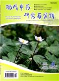 现代中药研究与实践 