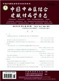  中国中西医结合皮肤性病学杂志
