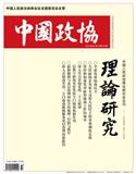 中国政协&middot;理论研究（中国政协理论研究）
