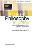 中国高等学校学术文摘&middot;哲学（英文版）（Frontiers of Philosophy in China-Selected Publications from Chinese Universities）