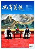 两岸关系