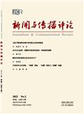 新闻与传播评论（原：武汉大学学报（人文科学版））（不收版面费审稿费）