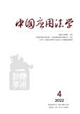 中国应用法学（不收版面费审稿费）