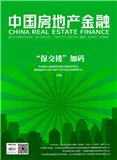 中国房地产金融