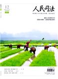 人民司法&middot;天平（下旬刊）
