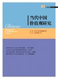 当代中国价值观研究