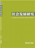 社会发展研究（不收版面费审稿费）