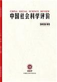 中国社会科学评价（不收版面费审稿费）