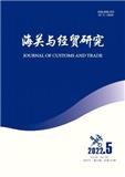 海关与经贸研究（原：上海海关学院学报）