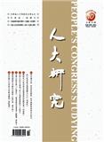 人大研究（不收版面费审稿费）